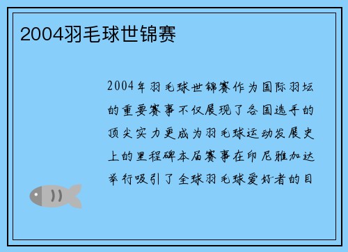 2004羽毛球世锦赛
