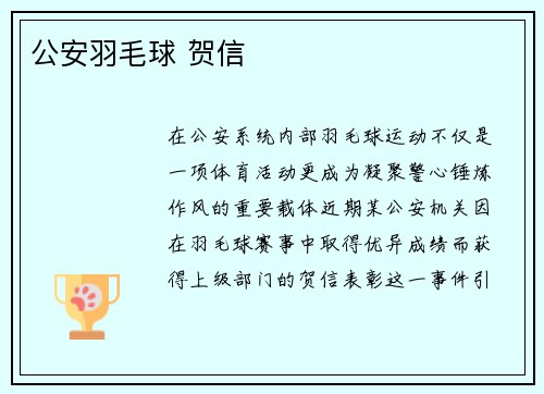 公安羽毛球 贺信