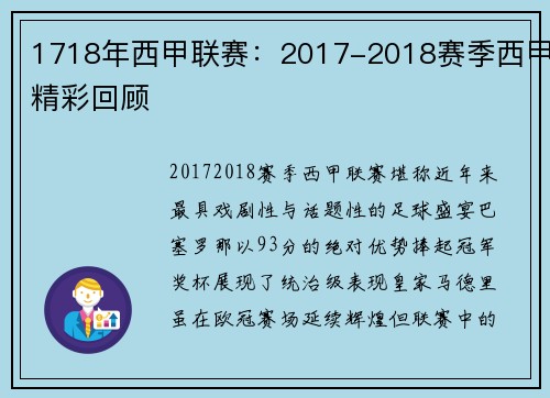 1718年西甲联赛：2017-2018赛季西甲精彩回顾