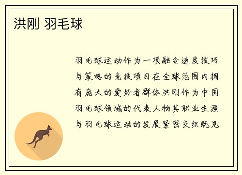 洪刚 羽毛球