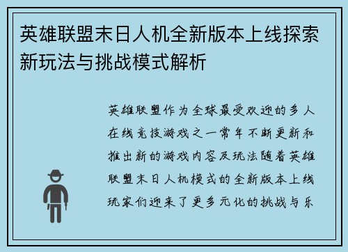 英雄联盟末日人机全新版本上线探索新玩法与挑战模式解析