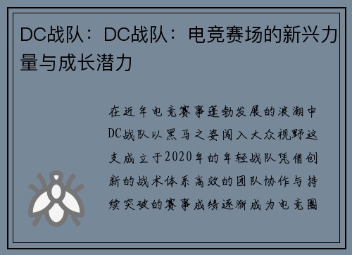 DC战队：DC战队：电竞赛场的新兴力量与成长潜力
