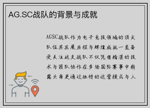 AG.SC战队的背景与成就