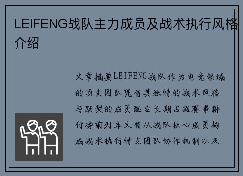 LEIFENG战队主力成员及战术执行风格介绍