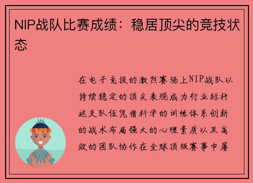 NIP战队比赛成绩：稳居顶尖的竞技状态