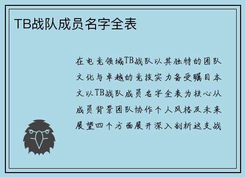 TB战队成员名字全表