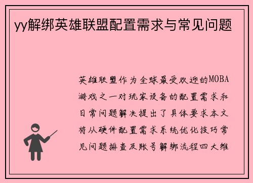 yy解绑英雄联盟配置需求与常见问题