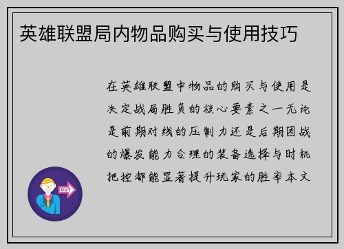 英雄联盟局内物品购买与使用技巧