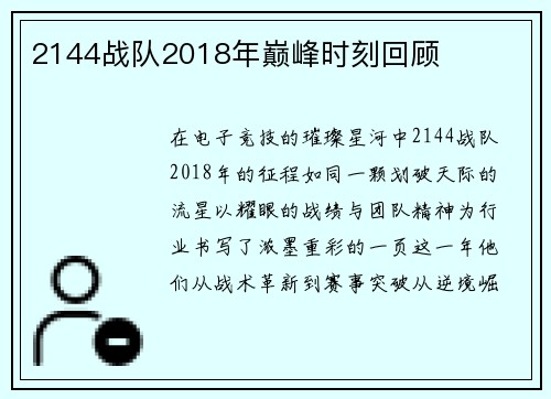 2144战队2018年巅峰时刻回顾