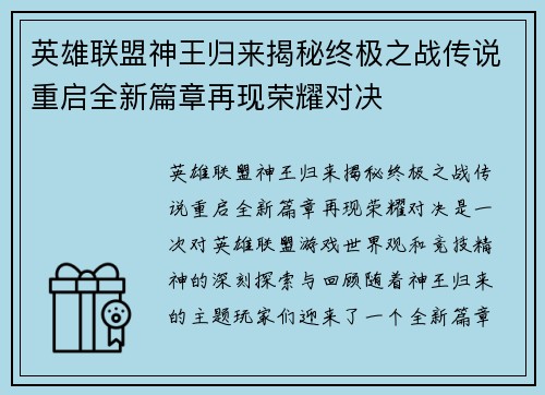 英雄联盟神王归来揭秘终极之战传说重启全新篇章再现荣耀对决