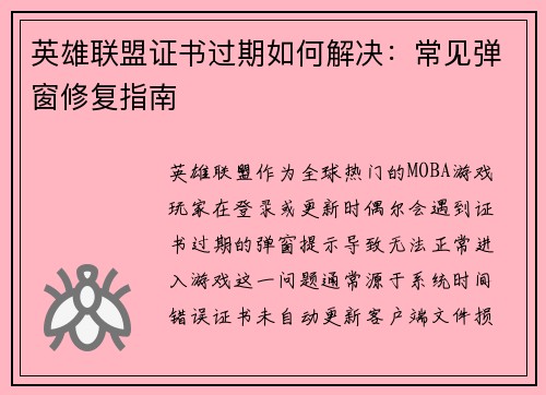 英雄联盟证书过期如何解决：常见弹窗修复指南
