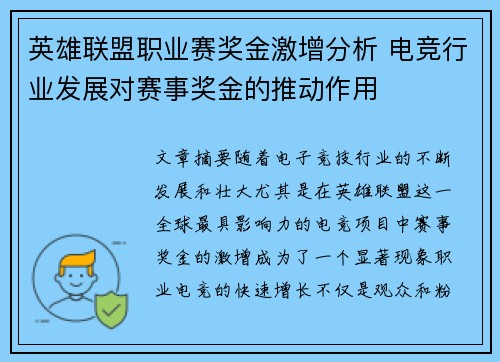 英雄联盟职业赛奖金激增分析 电竞行业发展对赛事奖金的推动作用