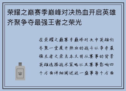 荣耀之巅赛季巅峰对决热血开启英雄齐聚争夺最强王者之荣光
