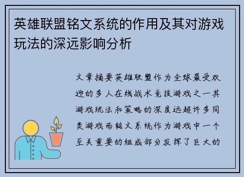 英雄联盟铭文系统的作用及其对游戏玩法的深远影响分析