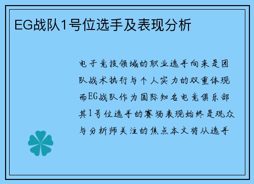 EG战队1号位选手及表现分析