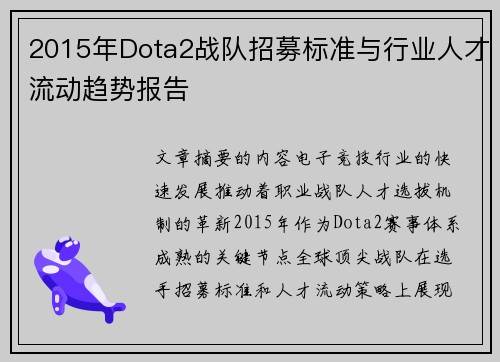 2015年Dota2战队招募标准与行业人才流动趋势报告