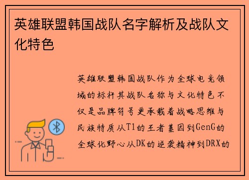 英雄联盟韩国战队名字解析及战队文化特色