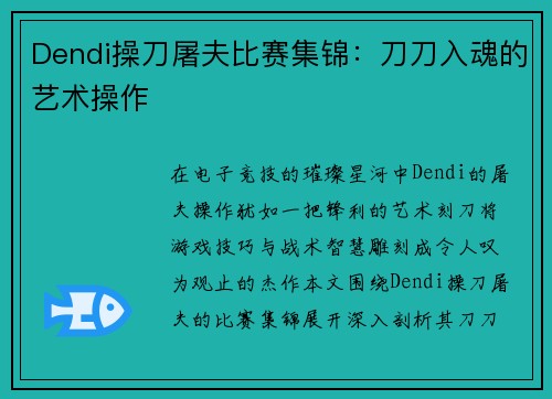 Dendi操刀屠夫比赛集锦：刀刀入魂的艺术操作