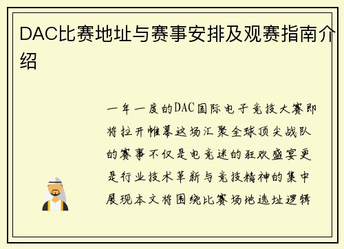 DAC比赛地址与赛事安排及观赛指南介绍