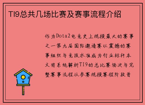 TI9总共几场比赛及赛事流程介绍