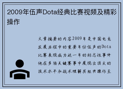 2009年伍声Dota经典比赛视频及精彩操作