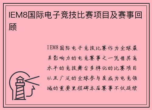 IEM8国际电子竞技比赛项目及赛事回顾