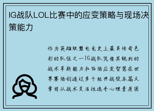 IG战队LOL比赛中的应变策略与现场决策能力
