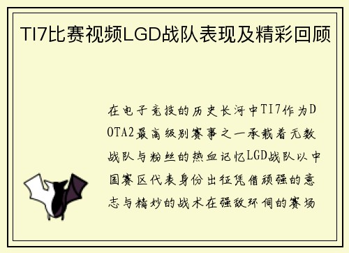 TI7比赛视频LGD战队表现及精彩回顾
