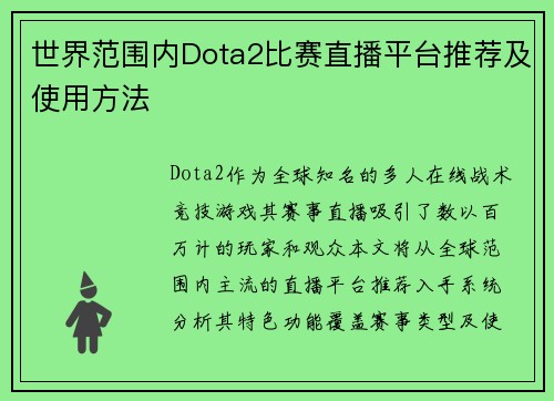 世界范围内Dota2比赛直播平台推荐及使用方法
