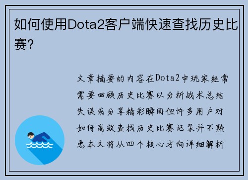 如何使用Dota2客户端快速查找历史比赛？