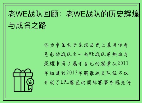 老WE战队回顾：老WE战队的历史辉煌与成名之路
