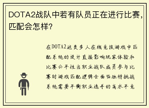 DOTA2战队中若有队员正在进行比赛，匹配会怎样？