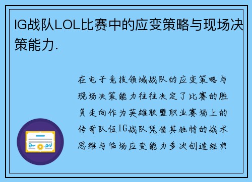 IG战队LOL比赛中的应变策略与现场决策能力.