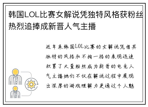 韩国LOL比赛女解说凭独特风格获粉丝热烈追捧成新晋人气主播