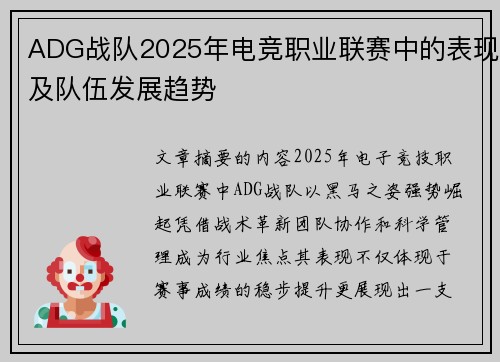 ADG战队2025年电竞职业联赛中的表现及队伍发展趋势