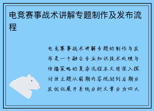 电竞赛事战术讲解专题制作及发布流程
