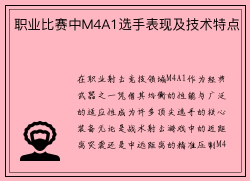 职业比赛中M4A1选手表现及技术特点