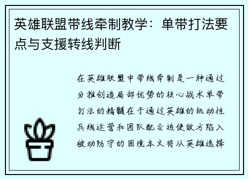 英雄联盟带线牵制教学：单带打法要点与支援转线判断