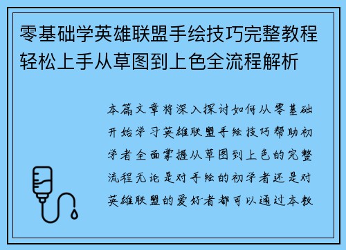 零基础学英雄联盟手绘技巧完整教程轻松上手从草图到上色全流程解析