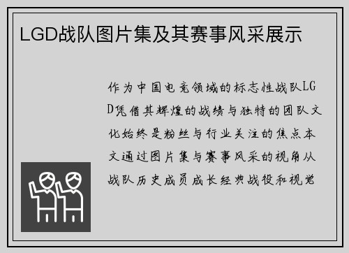 LGD战队图片集及其赛事风采展示