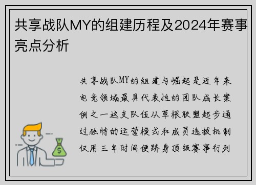 共享战队MY的组建历程及2024年赛事亮点分析
