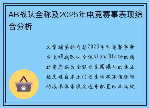 AB战队全称及2025年电竞赛事表现综合分析
