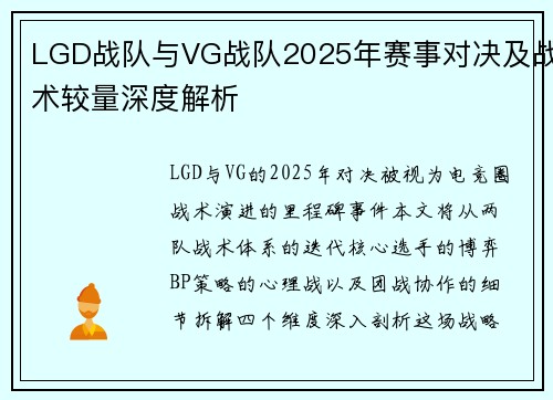 LGD战队与VG战队2025年赛事对决及战术较量深度解析