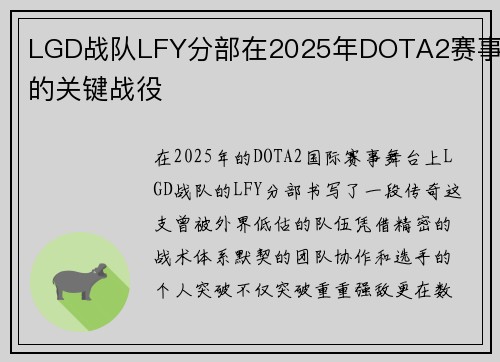 LGD战队LFY分部在2025年DOTA2赛事中的关键战役