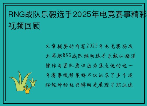 RNG战队乐毅选手2025年电竞赛事精彩视频回顾