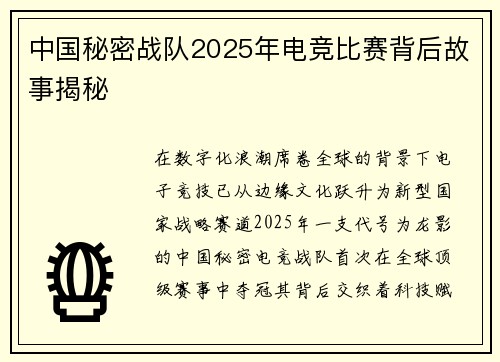 中国秘密战队2025年电竞比赛背后故事揭秘