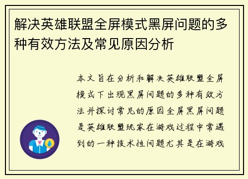 解决英雄联盟全屏模式黑屏问题的多种有效方法及常见原因分析