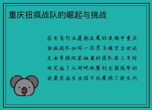 重庆扭疯战队的崛起与挑战