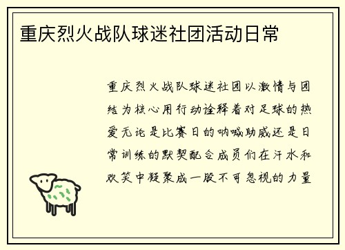 重庆烈火战队球迷社团活动日常