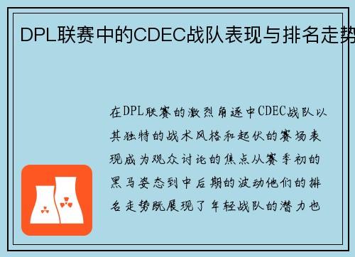 DPL联赛中的CDEC战队表现与排名走势